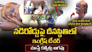 నడిరోడ్డుపై దీనస్థితిలో ఇంగ్లీష్ టీచర్  English Teacher Mary Emotional Story  sumantvlive [upl. by Haerb]