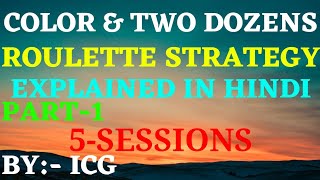 COLOR amp TWO DOZENS ROULETTE STRATEGY  5  SESSIONS  EXPLAINED IN HINDI  indiancasinoguy [upl. by Nnylkcaj537]