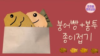 붕어빵 종이접기  봉투 종이접기  겨울 종이접기  간식종이접기  쉬운종이접기 [upl. by Cressy]