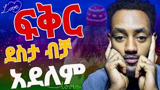 ፍቅር ደስታ ብቻ አይደለም ደስ የሚል ህመም ጭምር ነው 💞💓 Podcast Ethiopia [upl. by Dlaniger]