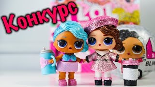 НОВОГОДНИЕ Куклы ЛОЛ Сюрприз Распаковка Покупки Игрушки LOL Surprise Bling Series [upl. by Nosreip]