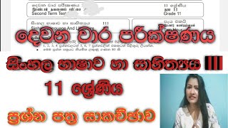 Grade 11 Sinhala Term Test Paperසිංහල සාහිත්‍ය කොටස The First Academy [upl. by Culhert978]