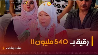 شاهد قصة عجيبة لسيدة جزائرية دفعت مبلغ 540 مليون مقابل quotرقية ابنها المريضquot 😱🤯 [upl. by Jutta]