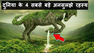 दुनिया के 5 सबसे बड़े अनसुलझे रहस्य जिसे देख पूरी दुनिया है अचंभित 5 Unsolved Mysteries [upl. by Henrieta]