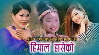 Melina Rais New Song 2076  Himal Haseko  हिमाल हासेको  Ft  Rina Thapa amp Hasina Thapa [upl. by Iphigeniah]