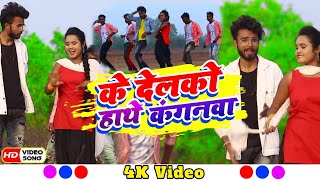 Ke Delko Hathe Kanganwa  के देलको हाथे कंगनवा  KTM RajaSweta Sargam  New Jhumta Video Song [upl. by Ydneh]