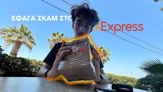 ΜΕ SCAMARAN ΣΤΟ AliExpress AliExpress Mystery Box 1 [upl. by Hatch]