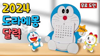 📆2024년 도라에몽 달력📆 Doraemon calendar 도라에몽 달력 calendar [upl. by Dory695]