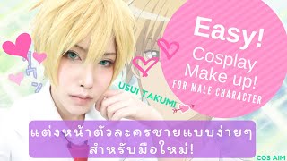 How to cosplay  Usui Takumi Make up แต่งหน้าคอสเพลย์ตัวละครชายอย่างง่ายสำหรับมือใหม่ [upl. by Irfan]