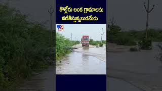 కొల్లేరు లంక గ్రామాలను వణికిస్తున్నబుడమేరు  TV9 [upl. by Flemming135]