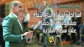 زهير فرنسيس  اسا اجا واسا راح بياع التفاح جبلنا بدمنا ترابو جبلنا على سطح البلدية  Zuhair Francis [upl. by Elleira]