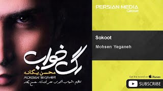 Mohsen Yeganeh  Sokoot  محسن یگانه  سکوت [upl. by Aivad584]