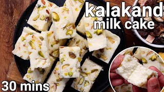 Kalakand Sweet Recipe in 30 mins  Just 2 Ingredients Halwai style  Indian Kalakand Milk Cake Barfi [upl. by Brandenburg]