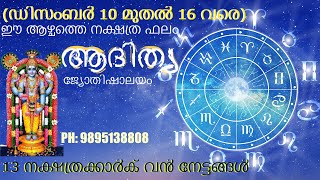 ഈ ആഴ്ചത്തെ നക്ഷത്ര ഫലം  ഡിസംബർ 10 മുതൽ 16 വരെ  Adithya Jyothishalayam weeklyhoroscope astrology [upl. by Yelsew]