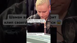 Реакция Шамана на новый трек брата НЕВЕРЛАВ и ФРОСЯ  Бум бум бум 🔥 бумбумбум [upl. by Llerruj449]