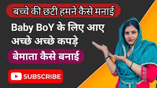 Bacche ki chati humne kaise manai full vlog in 2024  newbabyboy babyborn dailyvlogs vlogs2024 [upl. by Enomaj]