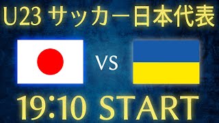 【サッカー日本代表】日本vsウクライナU23日本代表雑談生配信 [upl. by Etteyniv166]