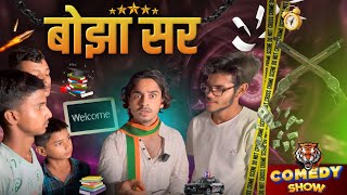 बोझा सर tigeryadav comedyvideo bhojasir gyan sabir [upl. by Ecinereb]