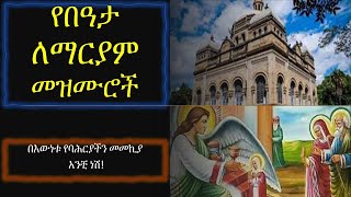 የበዓታ ለማርያም መዝሙሮች Ye beaata mariam mezmuroch YeMariam Mezmur Mariam ማርያም Orthodox mezmur [upl. by Orgel19]