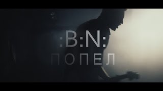 BN  Попел Official Video Clip [upl. by Inig]