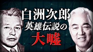 白洲次郎・英雄伝説の大嘘｜スタンフォード大学フーヴァー研究所 西鋭夫教授 西鋭夫 GHQ 吉田茂 ＃白洲次郎 [upl. by Genisia]