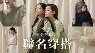 『 籌備半年的企劃 』首次個人聯名 台拍秋冬穿搭 MONROE x MEIERQ ｜夢露 MONROE [upl. by Ylagam]