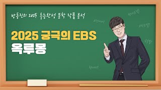 수능완성 방동진의 2025 EBS 수완 문학 작품 분석 고전산문 옥루몽 남영로 수능완성 [upl. by Eitsyrk714]