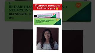 Steroid cream का उपयोग बिना डॉक्टर के परामर्श के कभी ना करें  betnovate betnovatencream steroids [upl. by Nadoj]