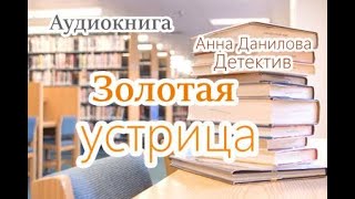 Аудиокнига Золотая устрица Детектив [upl. by Lihp]