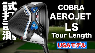 【USAモデル】コブラ『AEROJET LS Tour Length』ドライバー トラックマン試打 [upl. by Nonnaihr145]