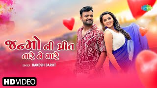 Rakesh Barot  જન્મો ની પ્રીત તારે ને મારે  Janmo Ni Preet Tare Ne Mare  Gujarati New Song 2024 [upl. by Artimed]