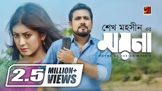 Moyna  Sheikh Mohsin  Album Moyna  Official Music Video [upl. by Apurk]