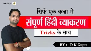 संपूर्ण हिंदी व्याकरण  Complete hindi grammar ncert  एक मात्र वीडियो मे  By DK Gupta [upl. by Noerb]