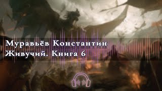 🎧Аудиокнига Бесплатно🎧 Живучий Книга 6 🎧Аудиокниги🎧 [upl. by Yoong]