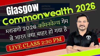 Glasgow Commonwealth 2026  ग्लासगो 2026 कॉमनवेल्थ गेम से भारत क्या बाहर हो गया है  IMPORTANT NEWS [upl. by Tychonn]