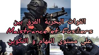 البحرية الملكية الفرق بين تخصص quotMaistrance quot و quotfusiliers quot على مستوى المهام التكوين والرتب العسكرية [upl. by Kowal]