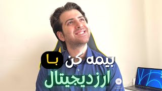 بیمه دیفای چیست ؟‌ارز دیجیتال بیمه دیفای [upl. by Flint]