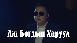 Muujig  Aj Bogdiin Haruul  Мөөжиг  Аж Богдын Харуул [upl. by Eidderf]