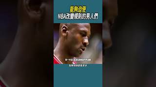 能夠迫使NBA改變規則的男人們 體育nba 籃球 [upl. by Ralip461]