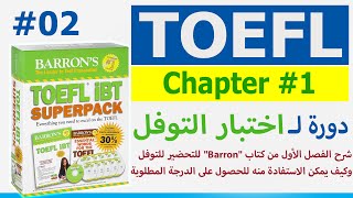 اختبار توفل  2  الفصل الأول من كتاب التوفل  Toefl Test  first CH1 of the book TOEFL [upl. by Japeth]