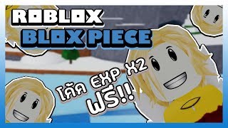 Roblox Blox Piece โค้ด EXP X2 ฟรีๆ 15 นาที ใช้ได้ครั้งเดียวนะจ้ะ [upl. by Laurice]