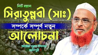 সিরাতুন্নবী সম্পর্কে সম্পূর্ণ নতুন আলোচনা  আল্লামা নূরুল ইসলাম অলিপুরী Allama Nurul Islam Olipuri [upl. by Monteith]