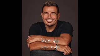 Amr Diab  zabt modha  New album 2024   عمرو دياب ظبط مودها  من البوم مكانك 2024 [upl. by Arinayed93]