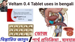 Veltam 04 tablet full review in bengali  Tamsulosin Hydrochloride 04 mg usesdose side effects [upl. by Naawaj301]