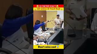 Sdm ने police constable की निकाली अकड़ 😱 dont miss end 😵police sdm ips shortsvideo shortfeed [upl. by Akcired718]