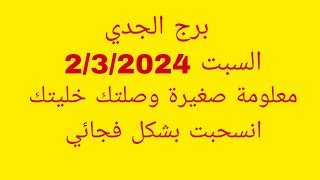 توقعات برج الجديالسبت 232024معلومة صغيرة وصلتك خليتك انسحبت بشكل فجائي [upl. by Adnahsam]