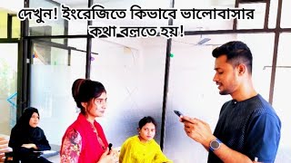 প্রিয় মানুষকে যেভাবে ইংলিশে বলবেন মনের কথা  অতি প্রয়োজনীয় কিছু ইংরেজি বাক্য ✅🥰💕💐 [upl. by Juna408]