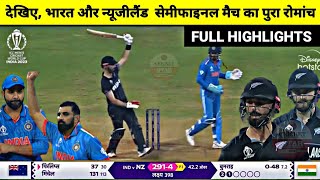 India Vs NewZealand World Cup 2023 Full Match Highlights IND vs NZ WC Semifinal Full Highlights [upl. by Mehcanem582]