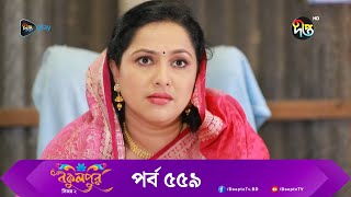 BokulpurS02  বকুলপুর সিজন ২  EP 559  Akhomo Hasan Nadia Milon  Bangla Natok 2023  Deepto TV [upl. by Aryek118]