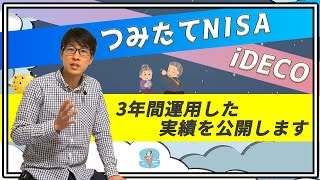 【つみたてnisaのSBI証券or楽天証券始め方】積立NISAとiDECOの両方3年間コツコツ投資したら資産増えました 本で勉強した要点を解説 [upl. by Dachia]